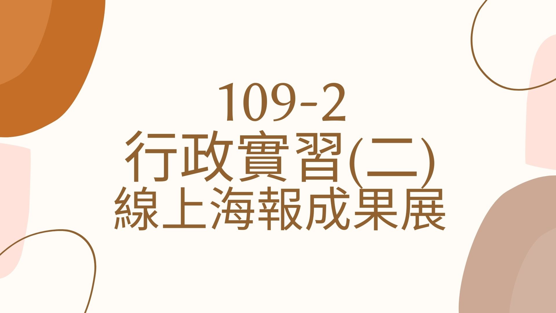 109行政實習(二)海報成果展